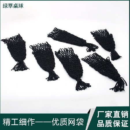 [绿草桌球]台球网袋 批发黑色绵绳网袋斯诺克黑8台球用品网袋配件