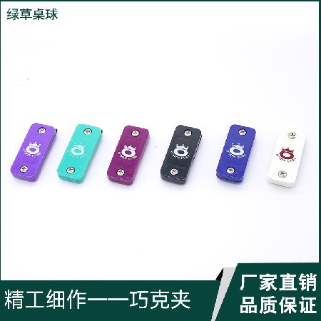 [绿草厂家]塑料巧克夹批发台球配件用品塑料擦粉夹彩色巧克粉盒