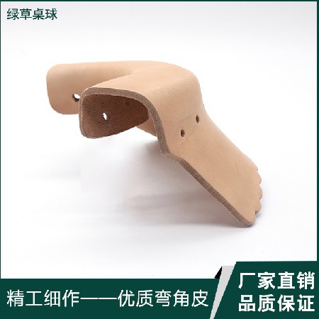 [绿草厂家批发]弯角皮 台球用品配件皮质黑8进球洞弯角皮量大价优
