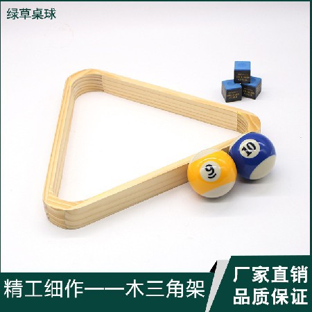 [厂家直销]木质三角架 高档台球用品三角架配件摆球三角形框台架