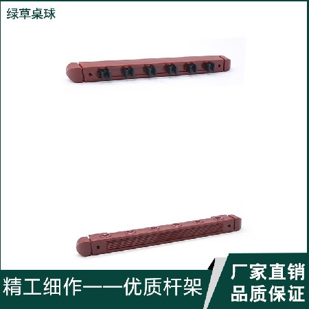 [绿草厂家批发]塑料罗马杆架 台球杆固定架塑料6控壁架桌球配件